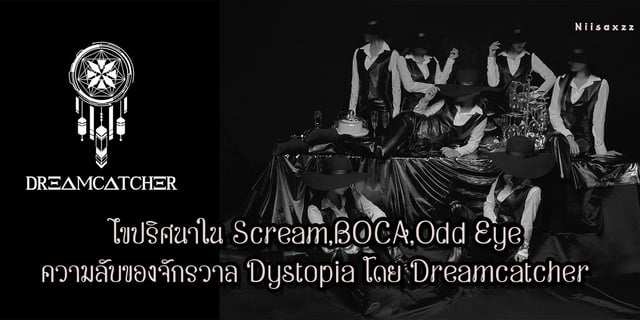 Part2 ไขปริศนาใน Scream,BOCA,Odd Eye ความลับของจักรวาล Dystopia โดย Dreamcatcher