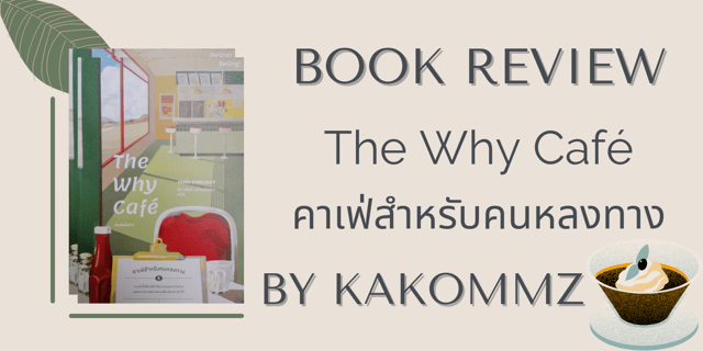 Book Review By Kakommz : The Why Café คาเฟ่สำหรับคนหลงทาง
