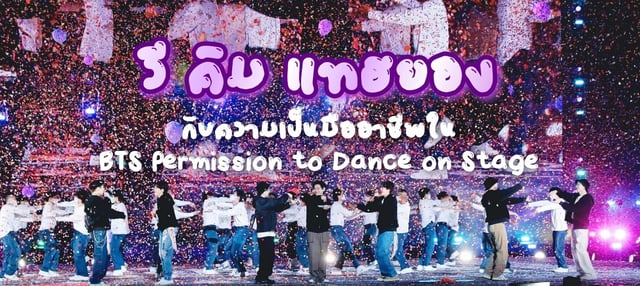วี คิม แทฮยอง กับความเป็นมืออาชีพใน BTS Permission to Dance on Stage