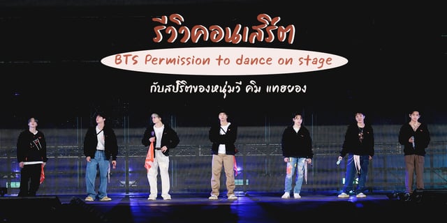 รีวิวคอนเสิร์ต BTS Permission to dance on stageกับสปิริตของหนุ่มวี คิม แทฮยอง