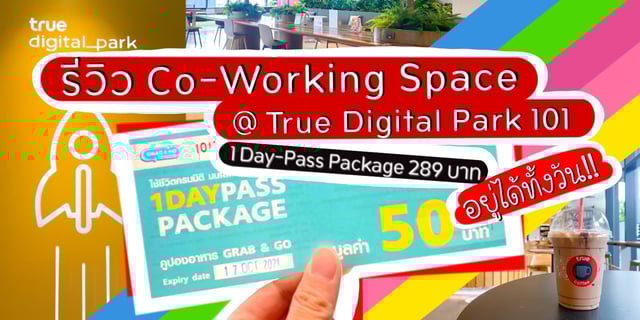 รีวิว Co-Working Space ที่ True Digital Park 101 กับ 1-Day Pass Package