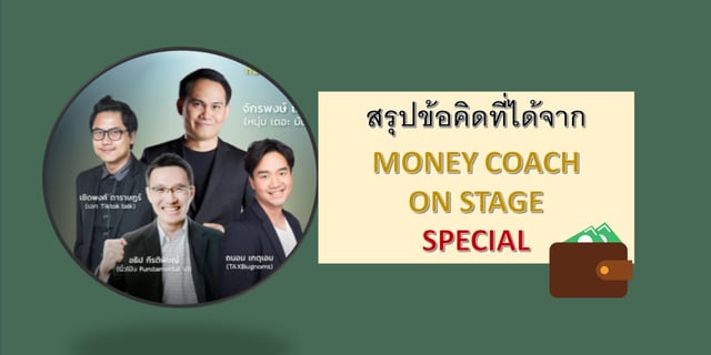 ข้อคิดที่ได้จาก MONEY COACH ON STAGE SPECIAL