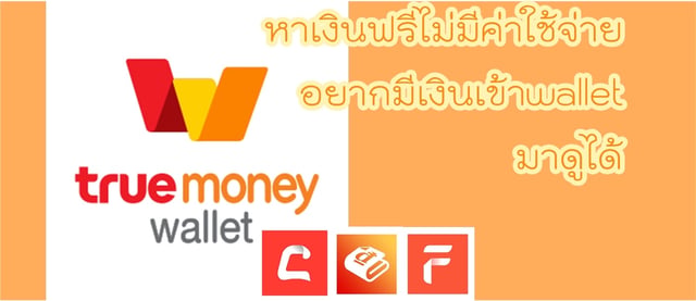 หาเงินเข้า True Wallet ฟรี!!!!!!!