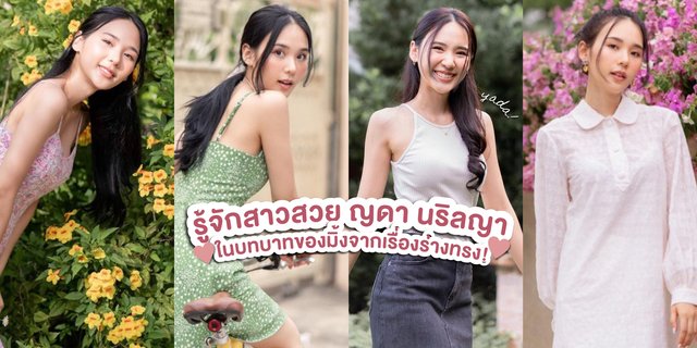 รู้จักสาวสวย ญดา นริลญา ในบทบาทของมิ้งจากเรื่องร่างทรง!