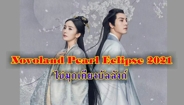 ชวนดูซีรีส์ ไข่มุกเคียงบัลลังก์ "Novoland Pearl Eclipse 2021"