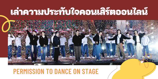เล่าความประทับใจ Permission to dance on stage คอนเสิร์ตออนไลน์จากวง BTS