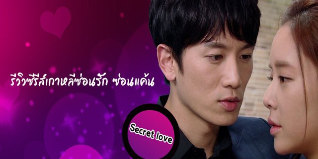 รีวิวซีรีส์เกาหลีซ่อนรัก ซ่อนแค้น (Secret love) ร้ายให้สุดแล้วหยุดที่รักเธอ