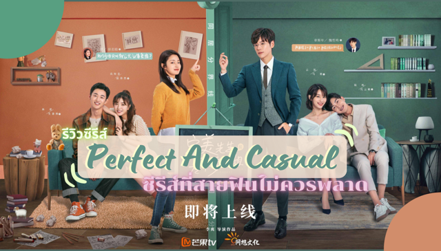 รีวิว -Perfect And Casual- ซีรีส์จีนที่สายฟินไม่ควรพลาด