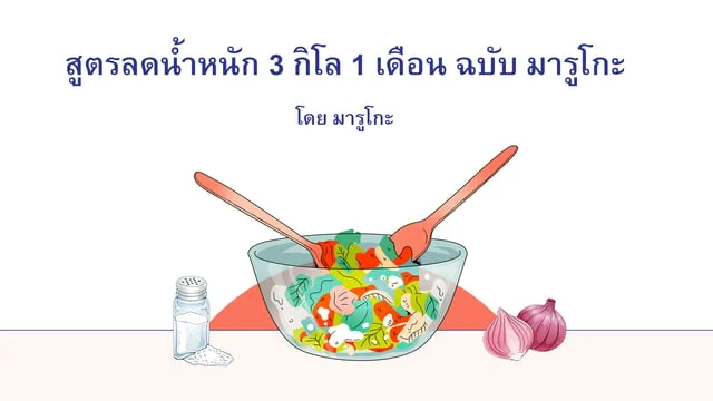 สูตรลดน้ำหนัก 3 กิโล 1 เดือน ฉบับ มารูโกะ