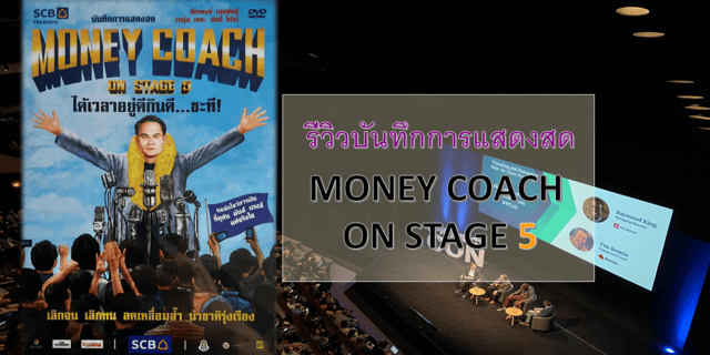 รีวิว บันทึกการแสดงสด MONEY COACH ON STAGE 5 ได้เวลาอยู่ดีกินดี...ซะที