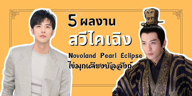 5 ผลงานของ สวีไคเฉิ่ง พระรองสุดฮอตจากไข่มุกเคียงบัลลังก์ Novoland Pearl Eclipse