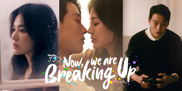 รวว Now We Are Breaking Up จางกยง ประกบคกบ ซงฮเยคโย ซรสเมโลดรามาสดแซบของหนมสาววย