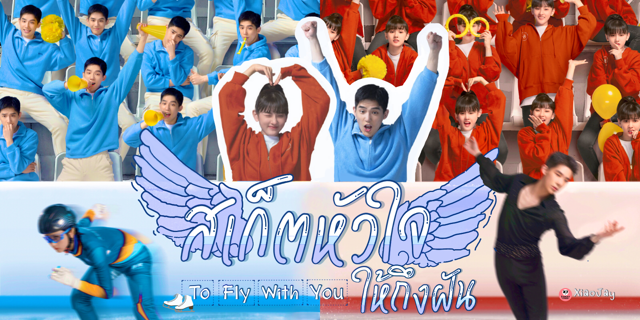 รีวิวซีรีส์ สเก็ตหัวใจ ให้ถึงฝัน To fly with You หวังอันอวี่ ประกบคู่กับ ซ่งจู่เอ๋อร์