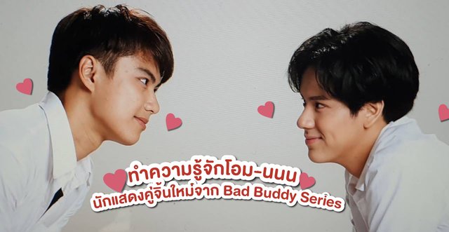 ทำความรู้จักและเปิดวาร์ป โอม-นนน นักแสดงคู่จิ้นใหม่จาก Bad Buddy Series แค่เพื่อนครับเพื่อน!