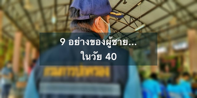 9 อย่างของผู้ชาย...ในวัย 40