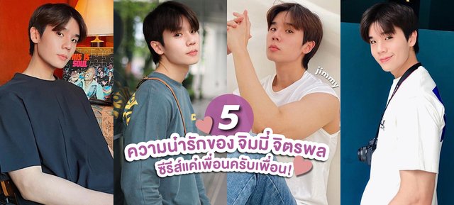 5 ความน่ารักของ จิมมี่ จิตรพล หรือ ไว ในซีรีส์แค่เพื่อนครับเพื่อน Bad Buddy Series!