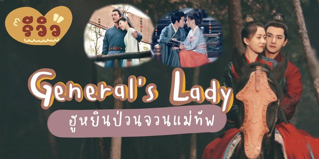 รีวิวซีรีส์ ฮูหยินป่วนจวนแม่ทัพ Generals Lady 2020 