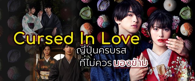 ชวนดูรีวิว Cursed In Love ญี่ปุ่นครบรสที่ไม่ควรมองข้าม