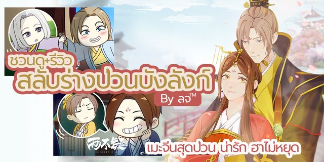 ชวนดู+รีวิว 'สลับร่างป่วนบังลังก์' อนิเมะจีนสุดป่วน น่ารักและฮาไม่หยุด