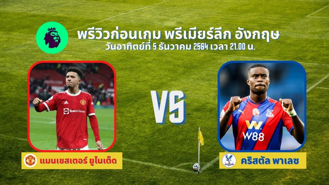 พรีวิวก่อนเกม  แมนยู vs คริสตัล พาเลซ รังนิคประเดิมคุมแมนยู