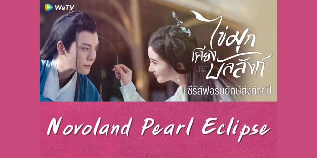 ชวนดูซีรีส์ฟอร์มยักษ์เรื่อง Novoland Pearl Eclipse " ไข่มุกเคียงบัลลังก์ "