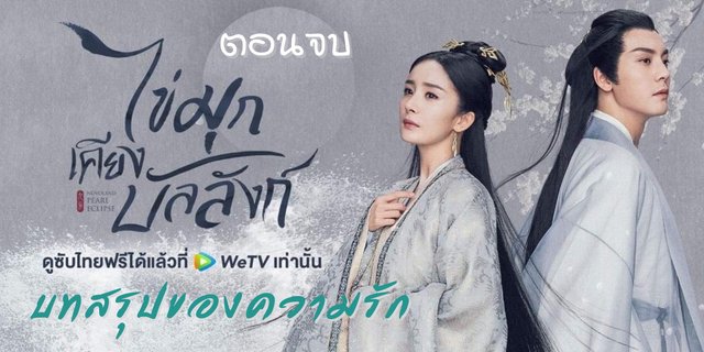 บทสรุปของความรัก " เรื่องไข่มุกเคียงบัลลังก์ Novoland Pearl Eclipse " ตอนจบ (รีวิว + Spoil)