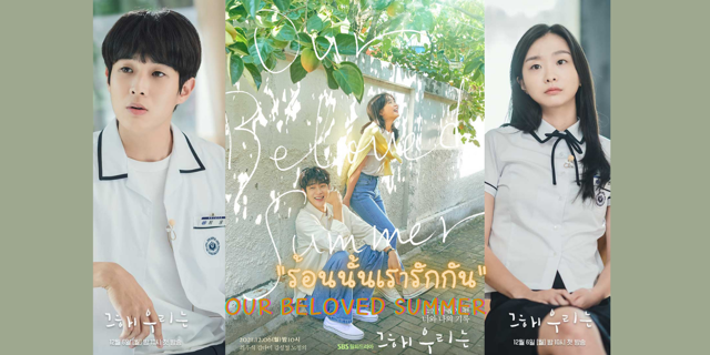 รีวิวซีรีส์ปลายปี2021เรื่อง Our Beloved Summerร้อนนั้นเรารักกัน 5026