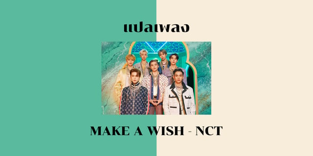 แปลเพลง make a wish