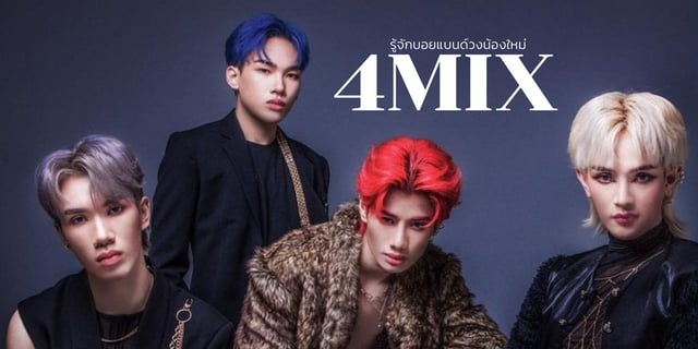 รู้จักสมาชิก 4MIX บอยแบนด์วงน้องใหม่