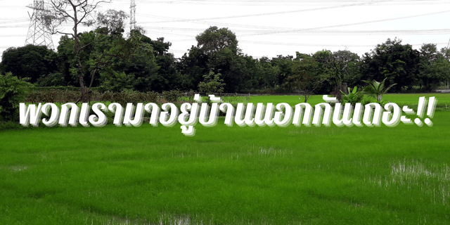พวกเรามาอยู่บ้านนอกกันเถอะ!!