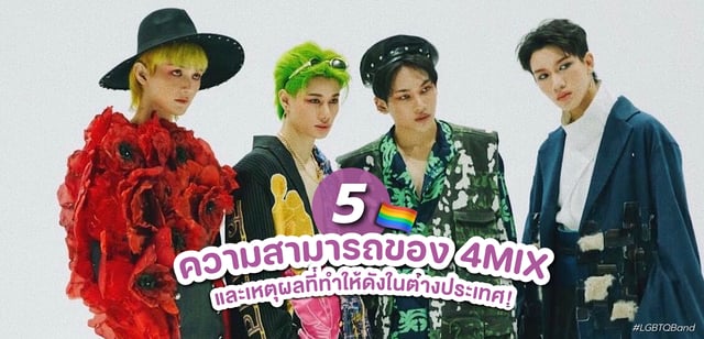 5 ความสามารถของ 4MIX และเหตุผลที่ทำให้ดังในต่างประเทศ!🏳️‍🌈🎉 #LGBTQBand