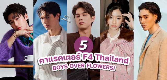 ส่อง 5 คาแรคเตอร์ F4 Thailand หัวใจรักสี่ดวงดาว BOYS OVER FLOWERS ทางช่อง GMM25!