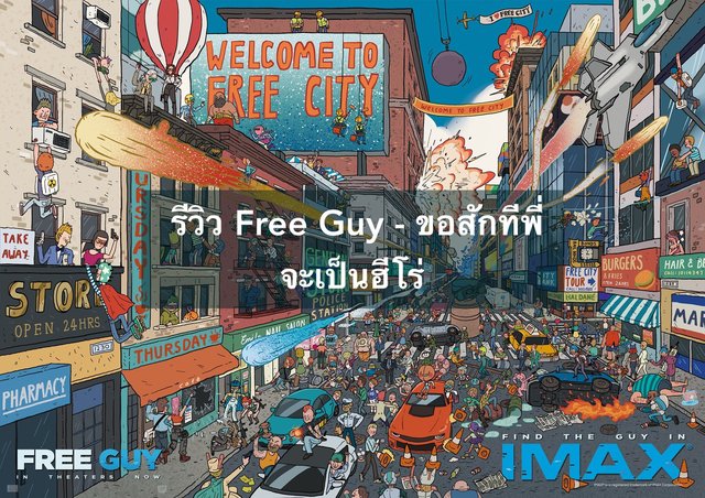 รีวิว Free Guy - ขอสักทีพี่จะเป็นฮีโร่