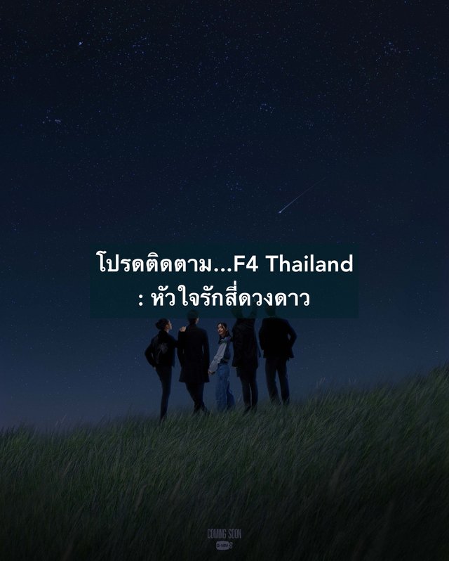 โปรดติดตาม...F4 Thailand : หัวใจรักสี่ดวงดาว