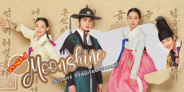 รีวิวซีรีส์ Moonshine แสงจันทร์ | ช่วงเวลาของกฏหมายห้ามดื่มสุราที่เข้มงวดที่สุด ซีรีส์พีเรียดอารมณ์ดี