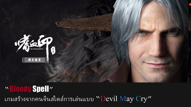 "Bloody Spell" เกมที่สร้างจากคนจีน สไตล์การเล่นแบบ "Devil May Cry"