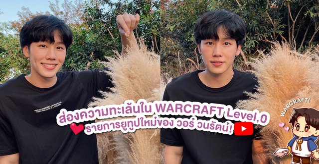 รีวิว WARCRAFT Level.0 รายการยูทูปใหม่ของ วอร์ วนรัตน์  #วอร์คราฟLV0