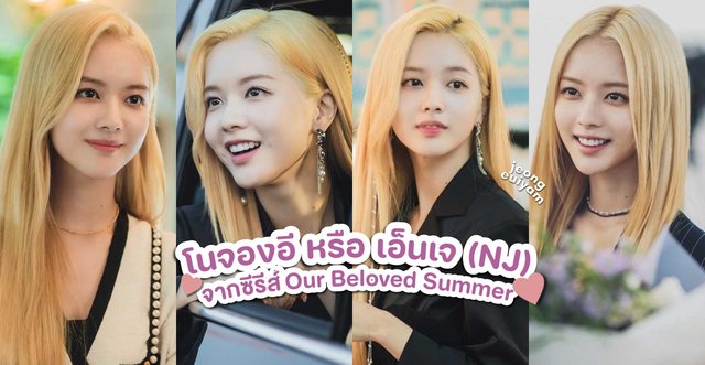 ทำความรู้จักสาวสวย โนจองอี หรือ เอ็นเจ (NJ) จากซีรีส์สุดน่ารัก Our Beloved Summer | ร้อนนั้นเรารักกัน (2021)
