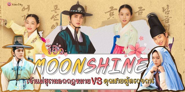 รีวิวซีรีส์ Moonshine ฮเยริ ประกบคู่ ยูซึงโฮ เจ้าแม่สุรานอกกฏหมาย Vs คุณชายผู้ตรวจการ