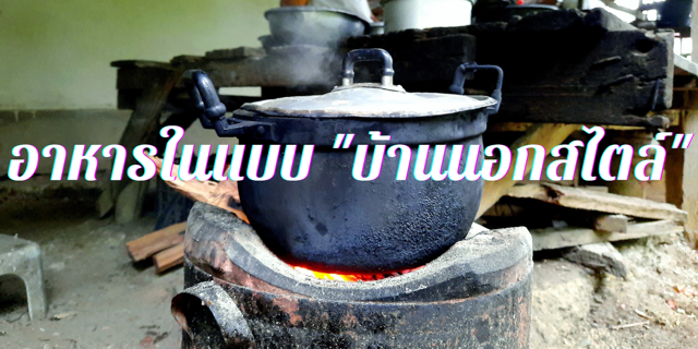 อาหารในแบบ "บ้านนอกสไตล์"
