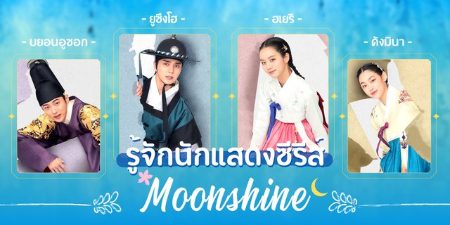 รู้จัก+เปิดวาร์ปไอจี 4 นักแสดงนำจากซีรีส์ Moonshine พีเรียดสายเมาของสาวต้มเหล้ากับผู้ตรวจการ