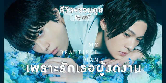 My Beautiful Man Streaming Vostfr รีวิว+ชวนคุย My Beautiful Man (2021) เพราะรักเธอผู้งดงาม