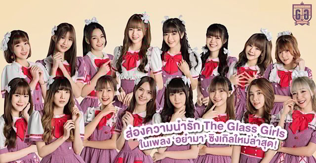 ส่องความน่ารักของสาว ๆ The Glass Girls ในเพลง ‘อย่ามา’ ซิงเกิลใหม่ล่าสุดที่ทำให้หลงรัก💘#Theglassgirls