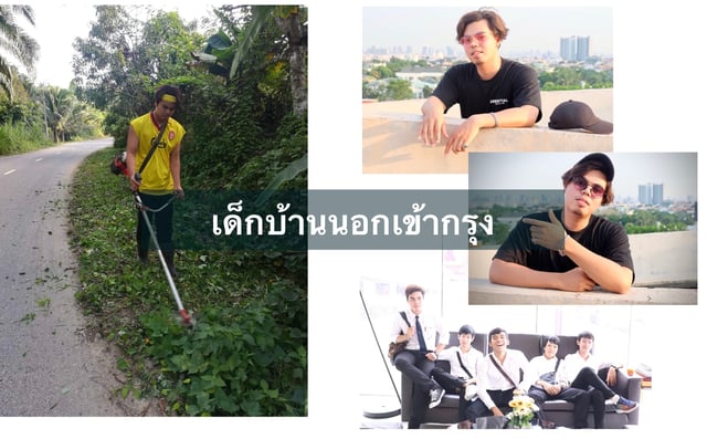 เด็กบ้านนอกเข้ากรุง