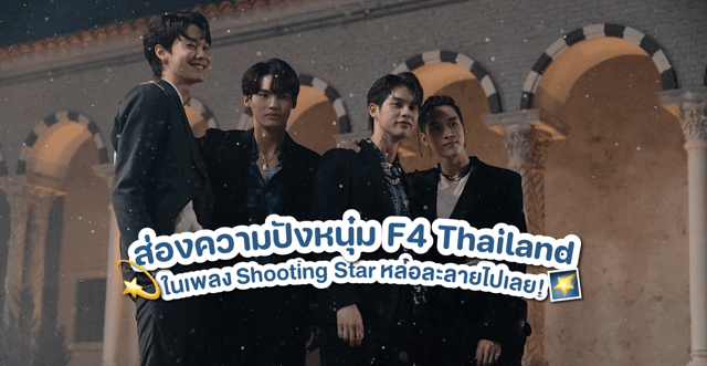 ส่องความปังหนุ่ม F4 Thailand ในเพลง Shooting Star หล่อละลายไปเลย🌠