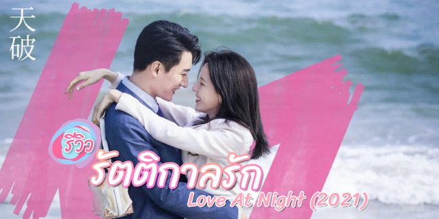 รีวิว รัตติกาลรัก Love At Night (2021) ซีรีส์จีน โรแมนติก ดราม่า แสดงโดย จางอวี่ซี,หลิวเสวียอี้