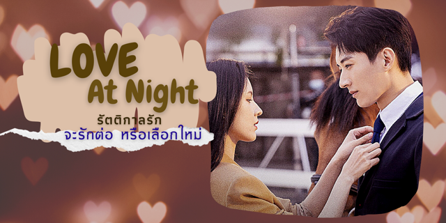รีวิว ซีรีส์จีน ความแซ่บซ่าของพระเอกนำ หลิวเสวียอี้ คู่กับ จางอวี่ซี ใน  Love At Night "รัตติกาลรัก"