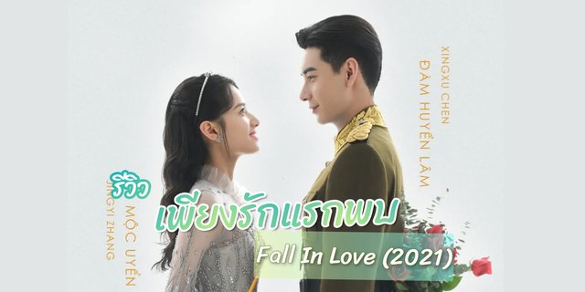 รีวิว เพียงรักแรกพบ Fall In Love (2021)  ซีรีส์จีน โรแมนติก ยุคสาธารณรัฐเซี่ยงไฮ้ แสดงโดย เฉินซิงซวี่ , จางจิ้งอี๋