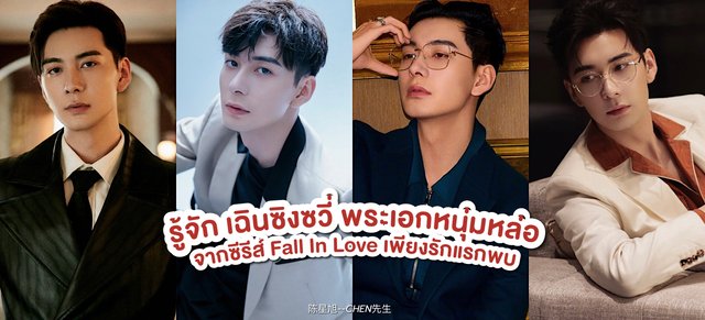 รู้จัก เฉินซิงซวี่ พระเอกสุดฮอตจากซีรีส์ Fall In Love เพียงรักแรกพบ