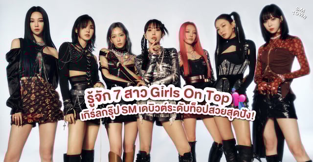 รู้จัก 7 สาว Girls On Top เกิร์ลกรุ๊ป SM เดบิวต์ระดับท็อปสวยสุดปัง!💘